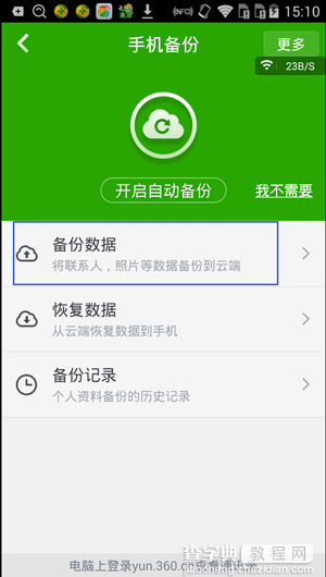 360手机卫士云备份如何使用？360手机卫士云备份使用教程3