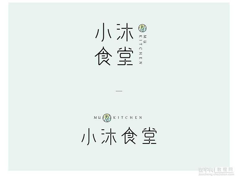 案例详解设计中的中文汉字字型变化的技巧14