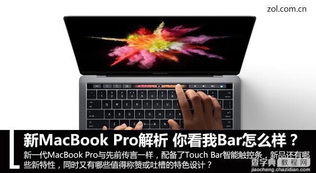 新MacBook Pro怎么样？新一代MacBook Pro配置详细评测1