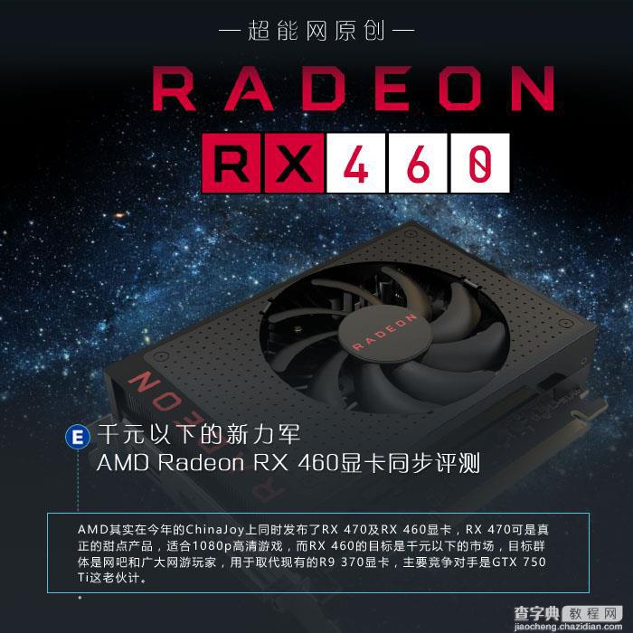 AMD  RX 460解禁 AMD Radeon RX 460显卡详细评测+拆解1