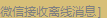如何取消qq微信在线(接受离线消息)2