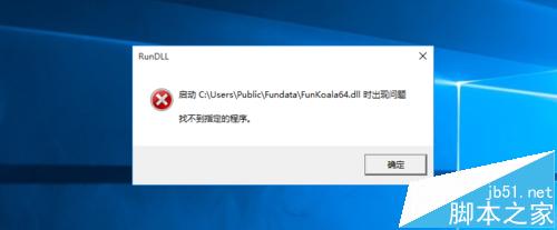 电脑开机后总是提示FunKoala64.dll错误怎么办?1