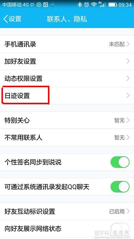 手机QQ怎么设置日迹权限? 不让TA看我日迹的教程5