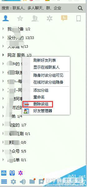 QQ好友分组怎么删除? QQ分组删除方法5