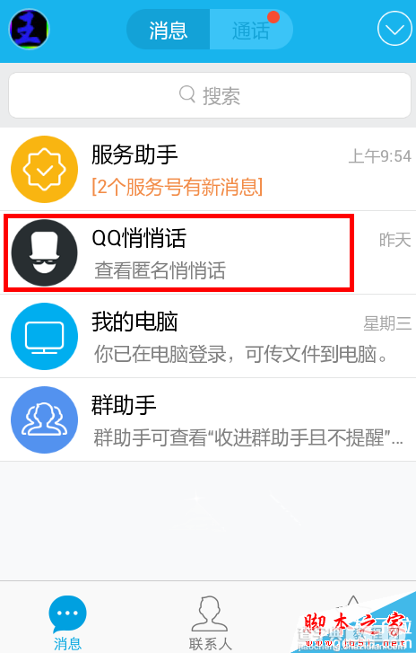 手机qq悄悄话在哪怎么用？手机qq悄悄话使用教程2