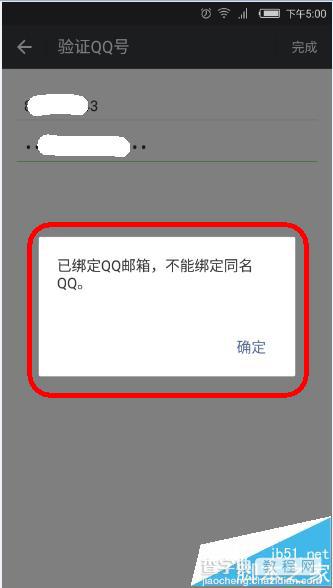 微信定QQ邮箱不能绑定同名QQ该怎么办?6