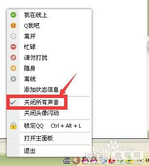 QQ朋友上线铃声怎么去掉？QQ关闭提示铃音的方法2