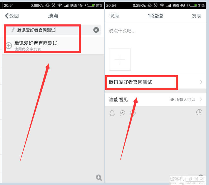 手机QQ空间自定义说说发布地点教程 简单几步制作我在北京天安门等2