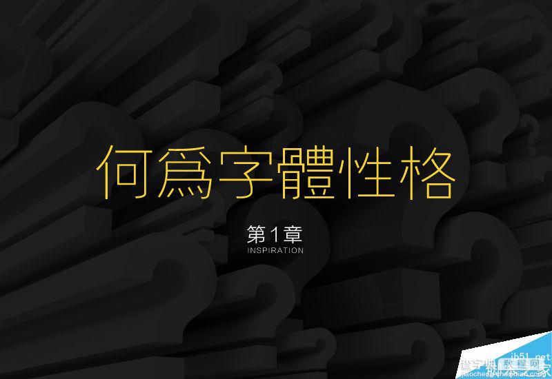 字体设计进化论:设计师如何了解中文字体的性格2
