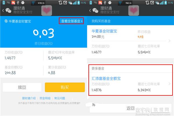 用微信怎样购买两个理财产品2