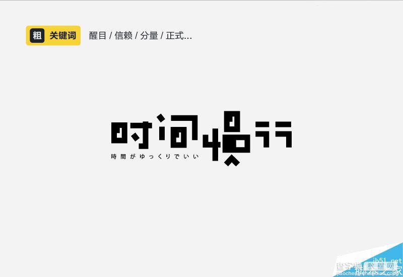 字体设计进化论:设计师如何了解中文字体的性格17