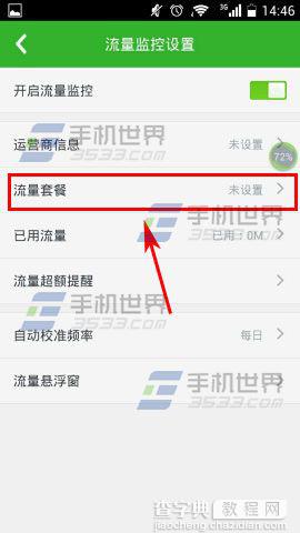 360手机卫士极客版设置流量套餐的具体方法介绍4
