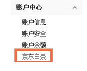 怎么用京东白条买东西？1