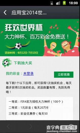 应用宝2014世界杯百万好礼免费送活动以及各种奖励介绍2