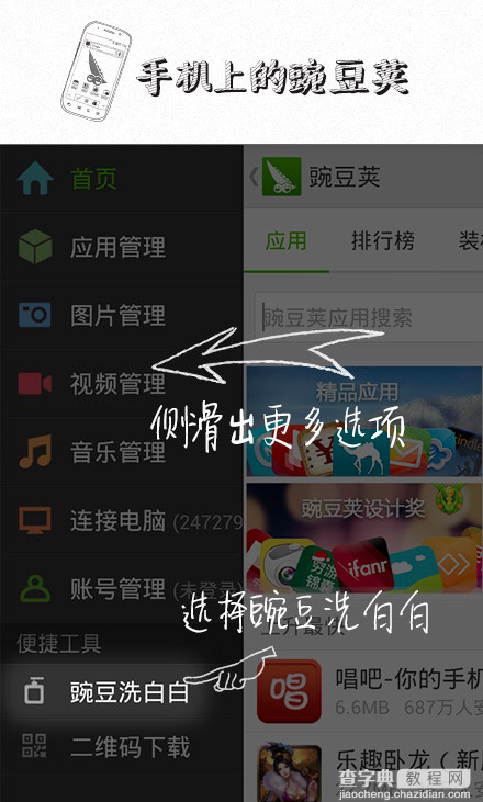 管理应用软件豌豆荚手机精灵洗洗白功能使用图解1