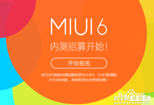 如何参加MIUI6内测?miui6内测资格有哪些?1