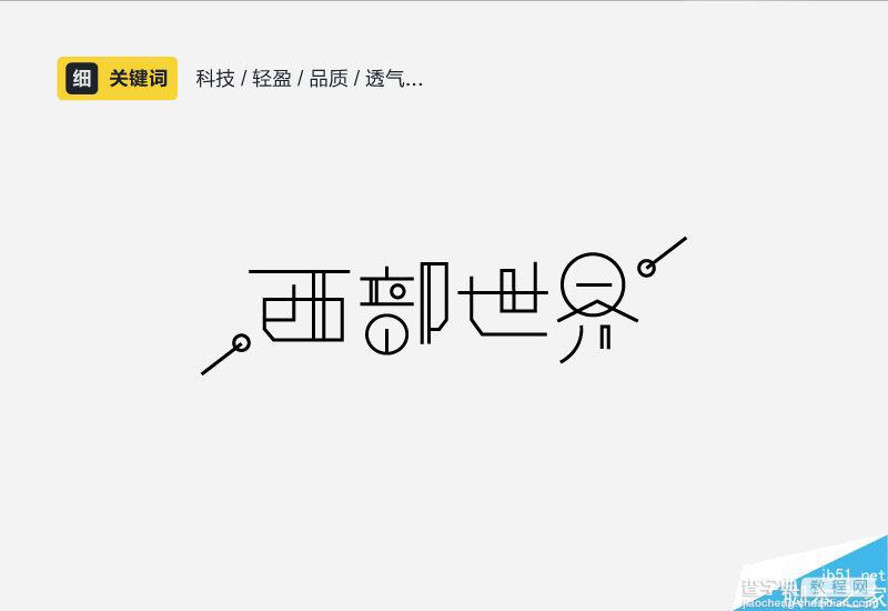 字体设计进化论:设计师如何了解中文字体的性格16