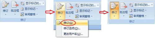 word 2007如文档中的修订功能如何使用?3