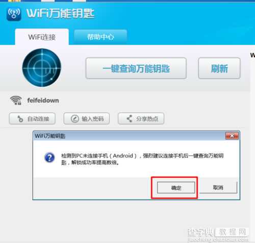 如何使用万能钥匙电脑版破解wifi密码？6