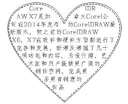 CorelDRAW怎么在心形图中输入文字?3