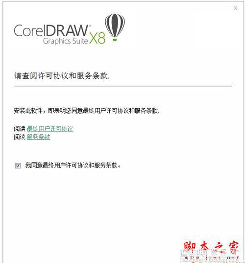 CorelDRAW X8怎么破解?CorelDRAW X8安装破解图文教程1