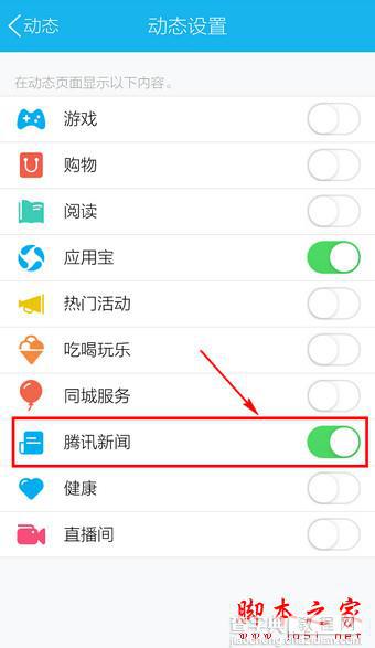 手机QQ如何取消腾讯新闻？手机QQ关闭腾讯新闻教程3