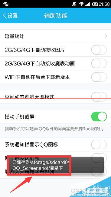 手机QQ怎么截图？手机QQ摇动手机截屏的设置方法9