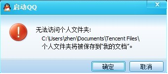 QQ无法访问个人文件夹的解决方法1