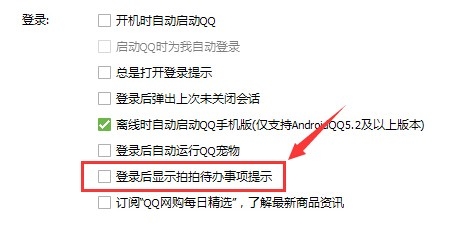 qq设置登陆后显示拍拍待办事项提示的教程8