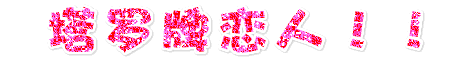 Fireworks教程：制作粉色恋人闪字1