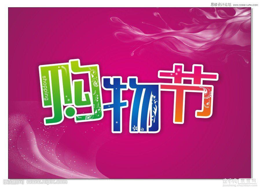 CorelDraw(CDR)设计绘制时尚的商场购物节宣传海报实例教程11
