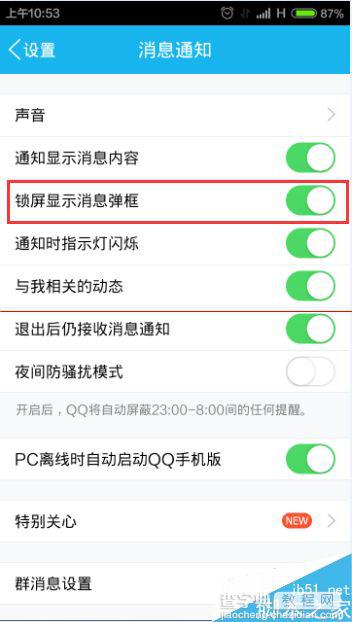 安卓手机怎么设置手机锁屏仍QQ显示消息弹窗？4
