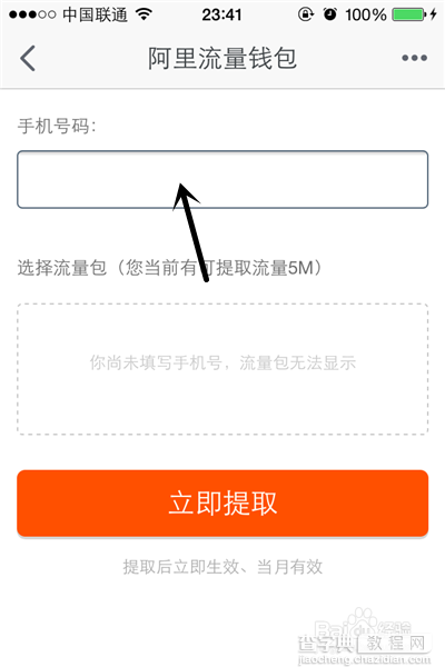 把阿里流量钱包中的流量提取到手机里的方法5