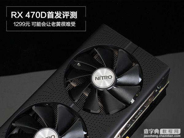 RX 470D与RX470有何区别 AMD Radeon RX470D首发图文评测1