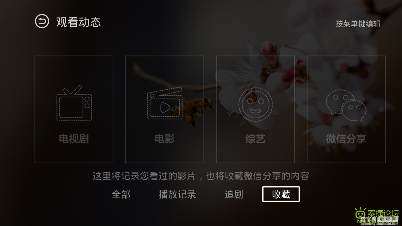 泰捷视频TV2.7.4版最新使用详细图文教程14