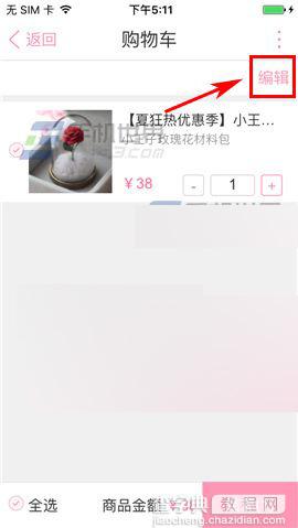 恋爱记app怎么删除购物车商品?3