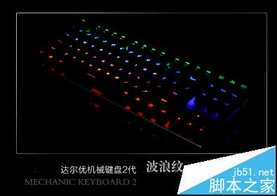 达尔优ek815灯光颜色怎么设置? 机械键盘背光的设置方法4