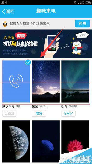 手机QQ趣味来电怎么设置？5