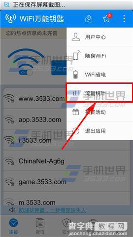 WIFI万能钥匙怎么查看流量统计?2