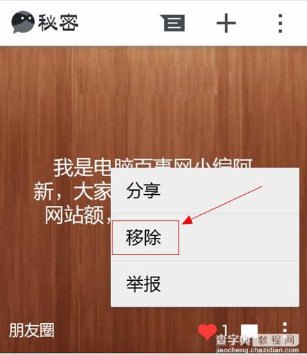 秘密APP应用怎么发布秘密以及如何删除朋友圈中已发布的秘密6