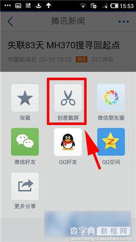 腾讯新闻客户端创意截屏功能如何使用3