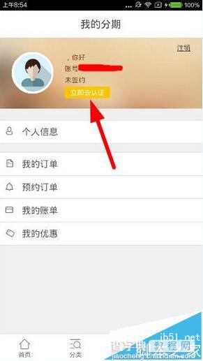 人人分期app审核认证方法图文介绍1