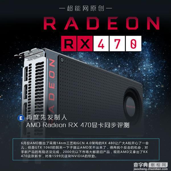 AMD Radeon RX 470显卡同步测试:性价比很高1