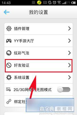 手机YY怎么设置拒绝陌生人添加3