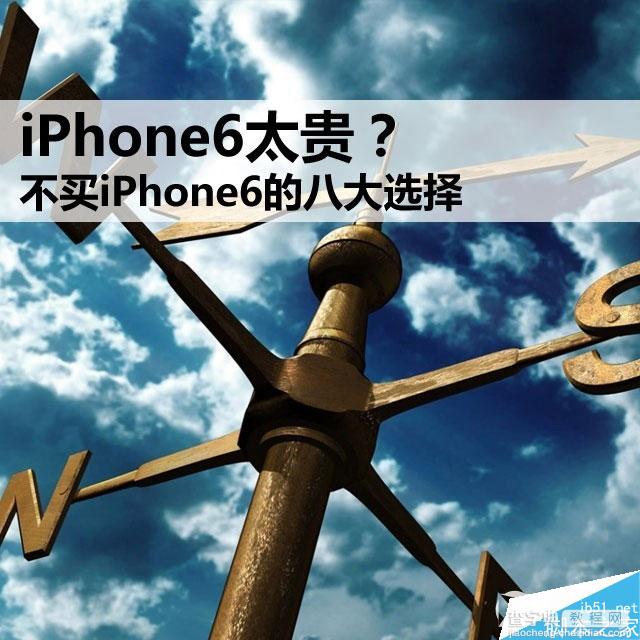 为什么不买iphone6?iPhone6太贵了 不买Phone6的八款手机选择1