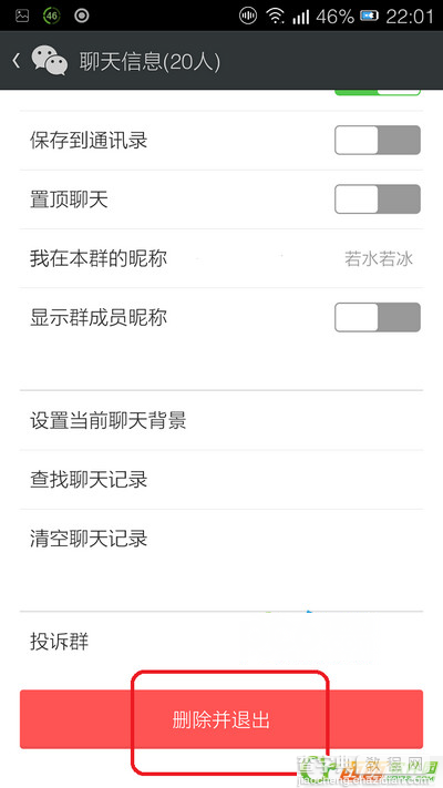 如何退出微信群聊天组 退出微信群的图文详细步骤3