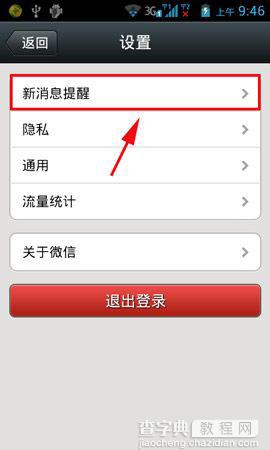 腾讯微信新消息不提醒的设置方法步骤图解2
