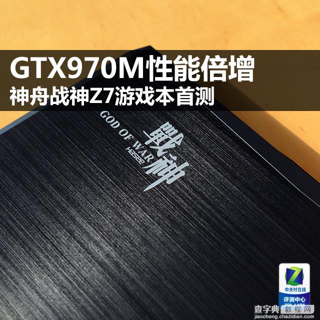 GTX970M性能倍增 神舟战神Z7游戏笔记本首测/图1