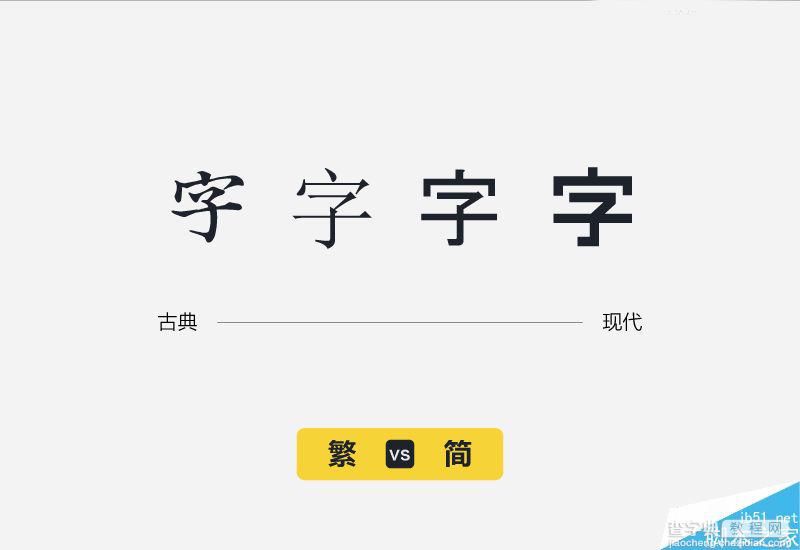 字体设计进化论:设计师如何了解中文字体的性格22