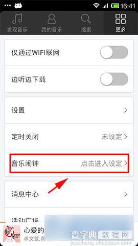 手机虾米音乐设置音乐闹钟铃声教程2